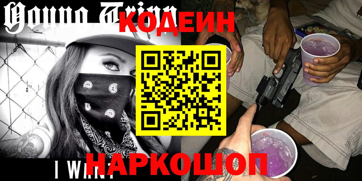 Codein напиток Lean (лин) Новый Уренгой