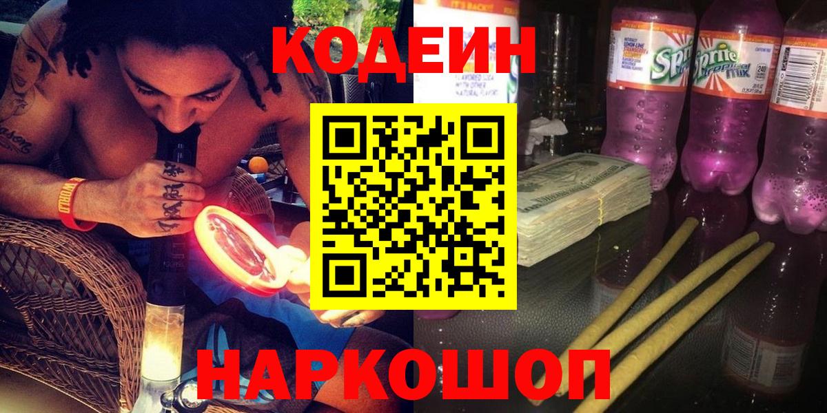 Новый Уренгой  Кодеиновый сироп Lean Purple Drank  Вход с VPN 